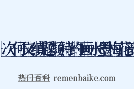 次何文缜题颜持约画水墨梅花韵是什么意思的图片